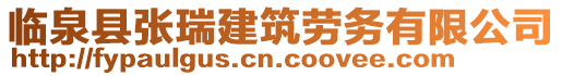 臨泉縣張瑞建筑勞務有限公司