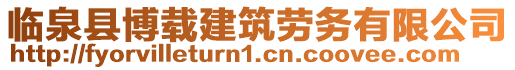 臨泉縣博載建筑勞務(wù)有限公司