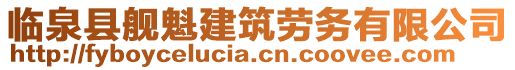 臨泉縣艦魁建筑勞務有限公司