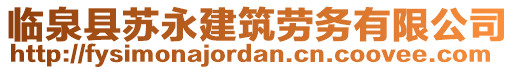 臨泉縣蘇永建筑勞務(wù)有限公司
