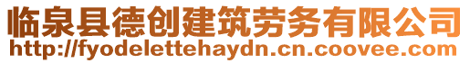 臨泉縣德創(chuàng)建筑勞務(wù)有限公司