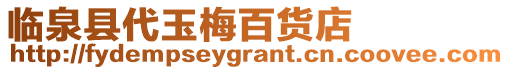 臨泉縣代玉梅百貨店
