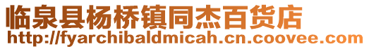 臨泉縣楊橋鎮同杰百貨店