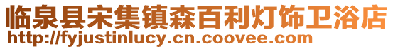 臨泉縣宋集鎮森百利燈飾衛浴店