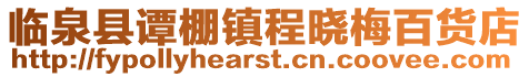 臨泉縣譚棚鎮程曉梅百貨店