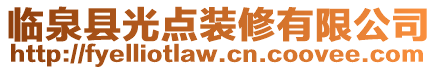 臨泉縣光點(diǎn)裝修有限公司