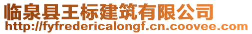 臨泉縣王標建筑有限公司