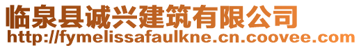 臨泉縣誠興建筑有限公司