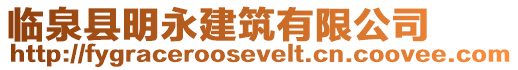 臨泉縣明永建筑有限公司