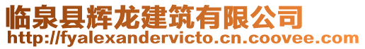 臨泉縣輝龍建筑有限公司