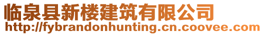 臨泉縣新樓建筑有限公司