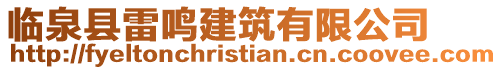 臨泉縣雷鳴建筑有限公司