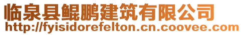 臨泉縣鯤鵬建筑有限公司