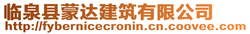 臨泉縣蒙達建筑有限公司