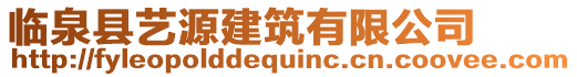臨泉縣藝源建筑有限公司