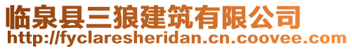 臨泉縣三狼建筑有限公司
