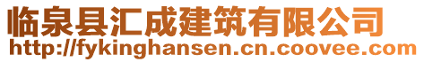 臨泉縣匯成建筑有限公司