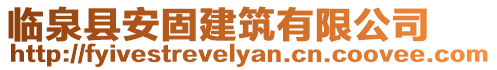 臨泉縣安固建筑有限公司