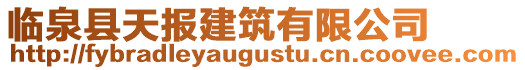 臨泉縣天報建筑有限公司