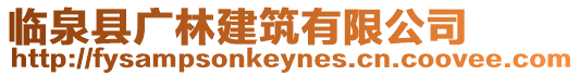 臨泉縣廣林建筑有限公司