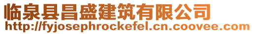 臨泉縣昌盛建筑有限公司