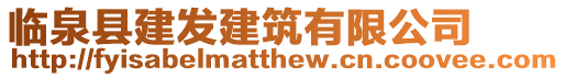 臨泉縣建發建筑有限公司