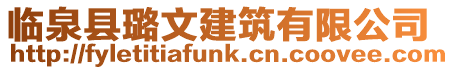 臨泉縣璐文建筑有限公司