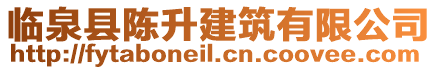 臨泉縣陳升建筑有限公司