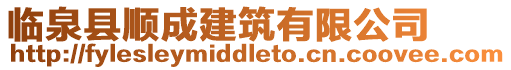 臨泉縣順成建筑有限公司
