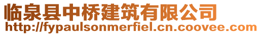 臨泉縣中橋建筑有限公司