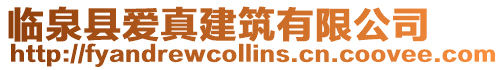 臨泉縣愛真建筑有限公司