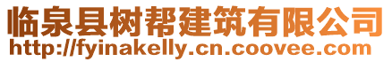 臨泉縣樹幫建筑有限公司
