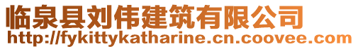 臨泉縣劉偉建筑有限公司