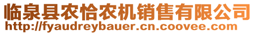 臨泉縣農(nóng)恰農(nóng)機(jī)銷售有限公司