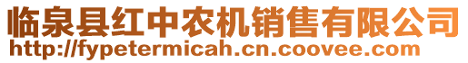 臨泉縣紅中農(nóng)機(jī)銷售有限公司