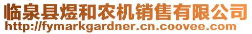 臨泉縣煜和農(nóng)機(jī)銷售有限公司