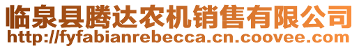 臨泉縣騰達農(nóng)機銷售有限公司