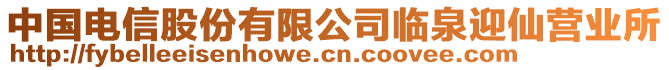 中國(guó)電信股份有限公司臨泉迎仙營(yíng)業(yè)所