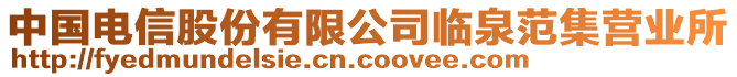 中國(guó)電信股份有限公司臨泉范集營(yíng)業(yè)所