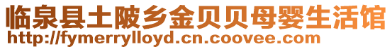 臨泉縣土陂鄉(xiāng)金貝貝母嬰生活館