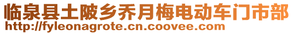 临泉县土陂乡乔月梅电动车门市部