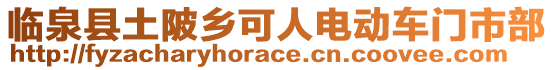 臨泉縣土陂鄉(xiāng)可人電動車門市部