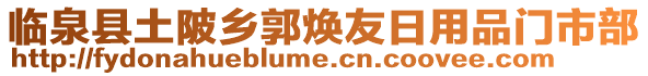 臨泉縣土陂鄉(xiāng)郭煥友日用品門市部