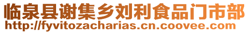 临泉县谢集乡刘利食品门市部