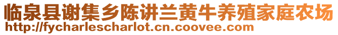 临泉县谢集乡陈讲兰黄牛养殖家庭农场