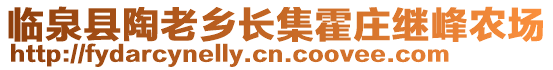 臨泉縣陶老鄉(xiāng)長(zhǎng)集霍莊繼峰農(nóng)場(chǎng)