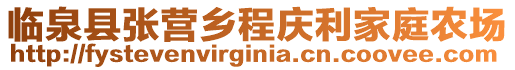 臨泉縣張營鄉(xiāng)程慶利家庭農(nóng)場