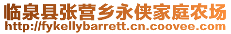 臨泉縣張營鄉(xiāng)永俠家庭農(nóng)場