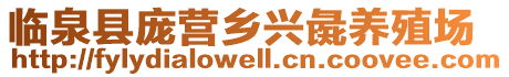 臨泉縣龐營(yíng)鄉(xiāng)興彘養(yǎng)殖場(chǎng)