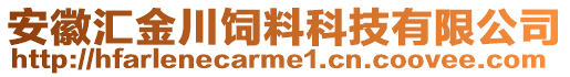 安徽匯金川飼料科技有限公司